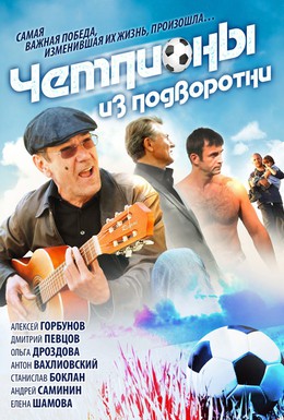 Постер фильма Чемпионы из подворотни (2011)