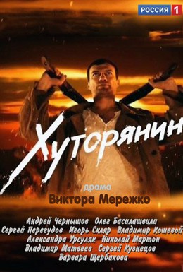 Постер фильма Хуторянин (2013)