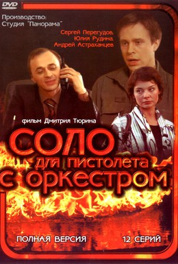 Постер фильма Соло для пистолета с оркестром (2009)