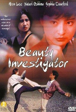 Постер фильма Красавица-инспектор (1992)