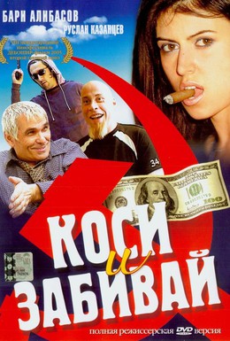 Постер фильма Коси и забивай (2004)