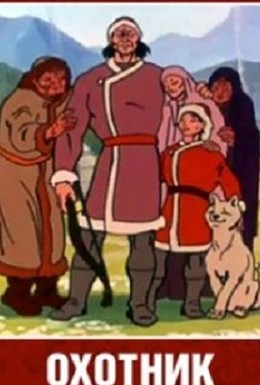 Постер фильма Охотник и его сын (1983)