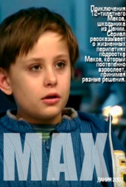 Постер фильма Макс (2007)