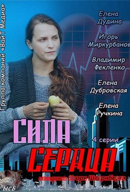 Постер фильма Сила сердца (2012)