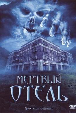 Постер фильма Мертвый отель (2007)