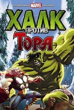 Постер фильма Халк против Тора (2009)