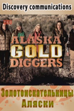 Постер фильма Золотоискательницы Аляски (2013)