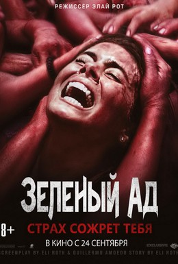 Постер фильма Зеленый ад (2013)