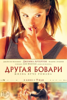 Постер фильма Другая Бовари (2014)