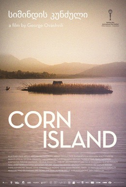 Постер фильма Кукурузный остров (2014)