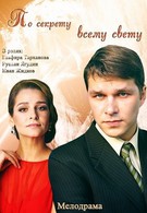 По секрету всему свету (2015)