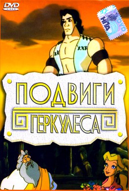Постер фильма Подвиги Геркулеса (1997)