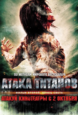 Постер фильма Атака титанов. Фильм второй: Конец света (2015)