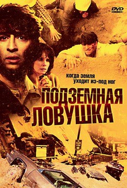 Постер фильма Подземная ловушка (2005)