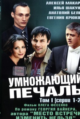 Постер фильма Умножающий печаль (2005)