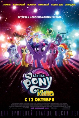 Постер фильма My Little Pony в кино (2017)