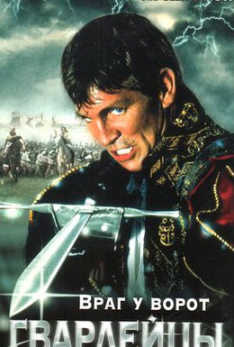 Постер фильма Гвардейцы короля (2000)