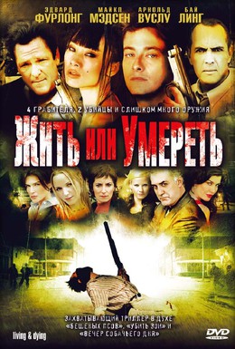 Постер фильма Жить или умереть (2007)