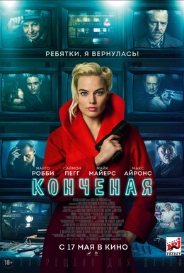 Постер фильма Конченая (2018)