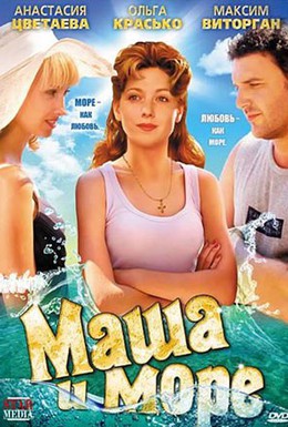 Постер фильма Маша и море (2008)