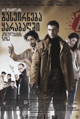 Постер фильма Зона конфликта (2009)