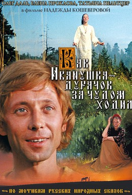 Постер фильма Как Иванушка-дурачок за чудом ходил (1977)