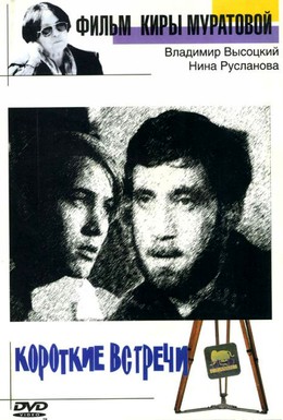 Постер фильма Короткие встречи (1967)