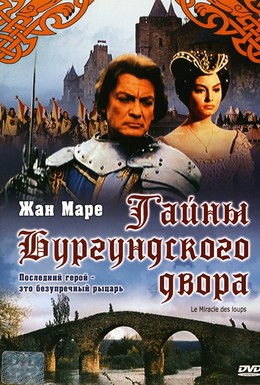 Постер фильма Тайна Бургундского двора (1961)