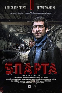 Постер фильма Sпарта (2018)