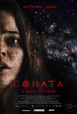 Постер фильма Соната (2018)
