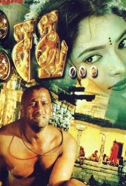 Постер фильма Сету (1999)