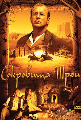 Постер фильма Сокровища Трои (2007)