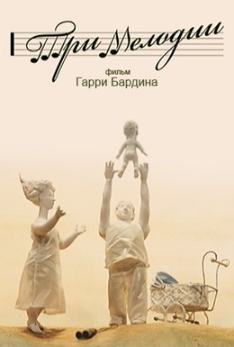 Постер фильма Три мелодии (2013)