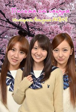 Постер фильма Письма от сакуры (2011)