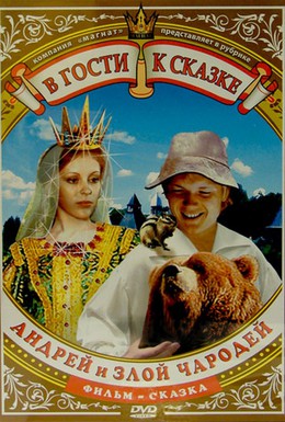Постер фильма Андрей и злой чародей (1981)