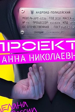 Постер фильма Проект «Анна Николаевна» (2020)