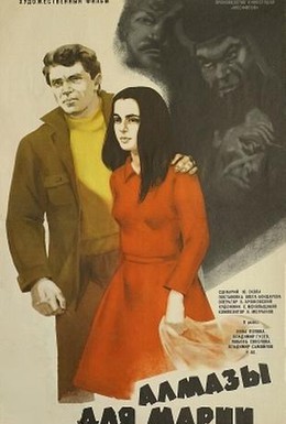Постер фильма Алмазы для Марии (1975)