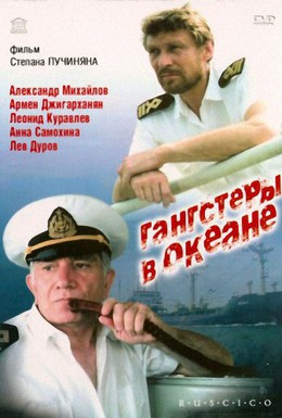 Постер фильма Гангстеры в океане (1991)