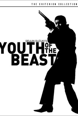 Постер фильма Молодость зверя (1963)