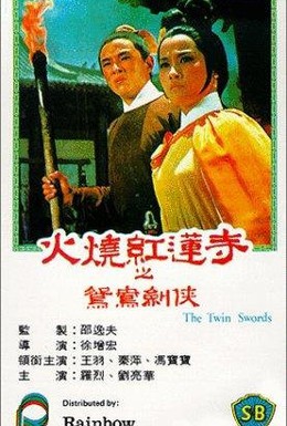 Постер фильма Двойные мечи (1965)