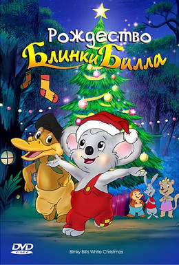 Постер фильма Рождество Блинки Билла (2005)