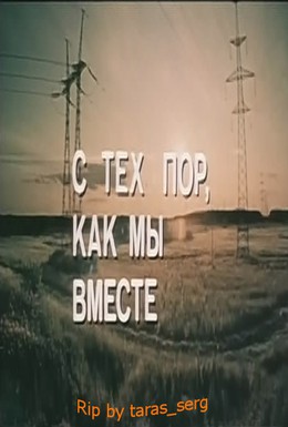 Постер фильма С тех пор, как мы вместе (1983)