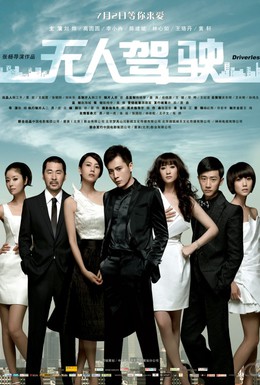 Постер фильма Неуправляемый (2010)