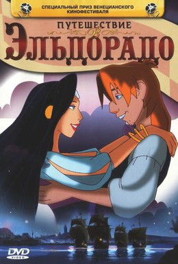 Постер фильма Путешествие в Эльдорадо (2002)