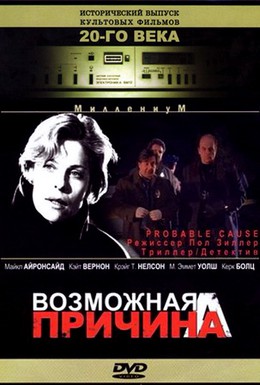 Постер фильма Возможная причина (1994)