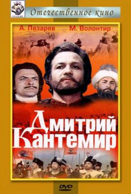 Постер фильма Дмитрий Кантемир (1973)