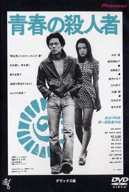 Постер фильма Молодой убийца (1976)