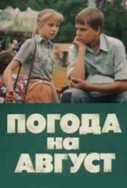 Постер фильма Погода на август (1983)