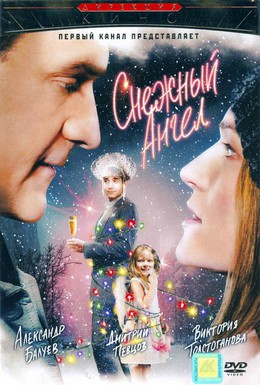 Постер фильма Снежный ангел (2008)