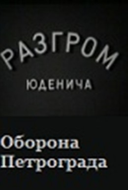 Постер фильма Разгром Юденича (1941)